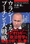 ウラジーミル・プーチンの大戦略／アレクサンドル・カザコフ／佐藤優／原口房枝【1000円以上送料無料】