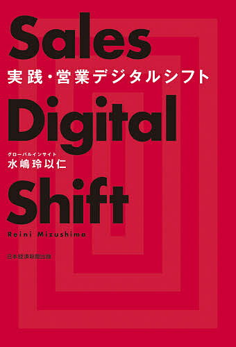 著者水嶋玲以仁(著)出版社日経BP日本経済新聞出版本部発売日2021年07月ISBN9784532323912ページ数291Pキーワードビジネス書 じつせんえいぎようでじたるしふと ジツセンエイギヨウデジタルシフト みずしま れいに ミズシマ レイニ9784532323912内容紹介理論から実践まで、すべてがわかる決定版！コロナ禍によるリモートワークの広がりを受け、「対面」が主流だった営業現場もデジタルシフトが求められている。しかし、単純にMA・SFAを導入するといった話ではなく、根本的に営業プロセス全体を見直す必要があるため、現場の抵抗感は強い。本書は、そうした逆風を乗り越えて、営業とマーケティング活動全体をデジタル化していく方法を、具体的なケースを使いながら解説する。◎本書の特徴・デジタルシフト／DXを進めるための手順から、つまずきのポイントまでをカバー・さまざまなステークホルダーの視点から解説。自社の導入の際に役立ちます・リアルなケーススタディを詳細に紹介・システム投資を行う前に検討すべきポイントを網羅。予算の立て方から変えられます・標準的なモデルを複数解説。幅広いビジネスモデルの企業に応用できます◎「変革ストーリー」を詳説【ケーススタディ(1) NEC】各社のベンチマークとなったチャレンジ・コロナ禍で加速したデジタルシフト・インサイドセールスを事業部に組み込む・事業部側から見たデジタルシフト・なぜ、自ら手を挙げ、インサイドセールスを推進したのか・NECの目指すデジタルシフトとは【ケーススタディ(2) ソフトバンク】商材が多角化する時代の営業戦略・非対面での販売チャネルはBtoCから始まった・あらゆる手段を使って、認知度を上げる・トップセールス自ら「インサイドセールス」を行う・日本企業では珍しい「セールス・イネーブルメント」とは・成功の鍵は「再現性」・チームプレーから生まれた成功事例・定量的な指標は重要だが、定性的な指標も大切【ケーススタディ(3) JTB】コロナ禍以前に始まっていたデジタル基盤の構築・社内外で生まれた「新しい」コミュニケーションの形・デジタルマーケティング×インサイドセールス・成長事業領域としての「ビジネスソリューション事業」・デジタル時代に求められる営業のスキル・マインドセット・JTBが目指す「デジタルマーケティング」の未来※本データはこの商品が発売された時点の情報です。