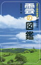 最新の国際基準で見わける雲の図鑑／岩槻秀明【1000円以上送料無料】