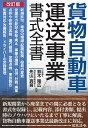 貨物自動車運送事業書式全書／鈴木隆広／先山真吾【1000円以上送料無料】