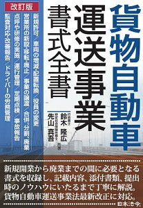 貨物自動車運送事業書式全書／鈴木隆広／先山真吾【1000円以上送料無料】