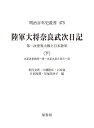 陸軍大将奈良武次日記 第一次世界大戦と日本陸軍 下/奈良武次/黒沢文貴/小磯隆広【1000円以上送料無料】