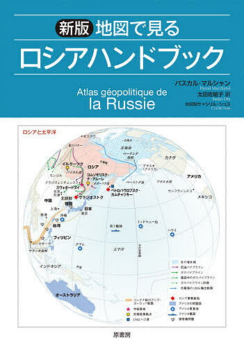 地図で見るロシアハンドブック／パスカル・マルシャン／シリル・シュス地図製作太田佐絵子