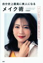 自分史上最高に美人になるメイク術 パーソナルカラーで本当に似合う色がわかる/矢吹朋子【1000円以上送料無料】