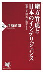 緒方竹虎と日本のインテリジェンス 情報なき国家は敗北する／江崎道朗【1000円以上送料無料】