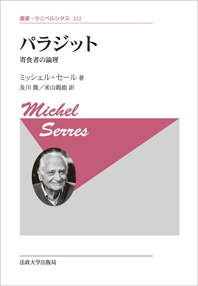 楽天bookfan 2号店 楽天市場店パラジット 寄食者の論理 新装版／ミッシェル・セール／及川馥／米山親能【1000円以上送料無料】