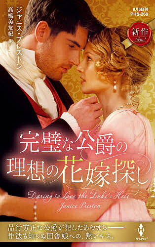 平装（浪漫） - 【送料無料】完璧な公爵の理想の花嫁探し／ジャニス・プレストン／高橋美友紀