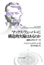 著者ハインツ・シュタイナート(著) 佐々木博光(訳)出版社ミネルヴァ書房発売日2021年06月ISBN9784623092079ページ数371，7Pキーワードまつくすヴえーばーにこうぞうてきけつかんわある マツクスヴエーバーニコウゾウテキケツカンワアル しゆたいな−と はいんつ ST シユタイナ−ト ハインツ ST9784623092079内容紹介ヴェーバー研究の泰斗ハルトムート・レーマン氏が推薦する、刺激的なマックス・ヴェーバー批判の書。古典として君臨するマックス・ヴェーバーの「プロ倫」の実相と今日の神話化に至るまでの歴史を読み解いていく。先入観を排し、講読を通じて、論理が一貫しないなど、「プロ倫」の「設計ミス」の実相を、ドイツにおける自由主義の崩壊や産業資本主義からフォード主義への移行など、ヴェーバーの時代経験から捉える。※本データはこの商品が発売された時点の情報です。目次第1部 「大きな物語」と職人的な慎重さ（いかがわしい統計とビスマルク「文化闘争」の思い出/世紀転換期ドイツ帝国のプロテスタンティズム ほか）/第2部 史的連関の論理（史的概念構成の問題—「理念型」は、並みの、さして理想的とは言えない類型と、どこが違うのか/因果律と選択親和性—資本主義はどのように生まれ、どのように困難を切り抜け、いかにして必要なものを調達し、そしていかにその選択親和性を育んだのか ほか）/第3部 学問の進歩の遮断（「トレルチュ＝ヴェーバー＝テーゼ」とその批判者—議論する教授たち/経験的な研究の一〇〇年—論駁と継続 ほか）/第4部 世紀末プロイセンの「プロテスタンティズムの倫理」（時代の概念ストック/世紀転換期の経験 ほか）