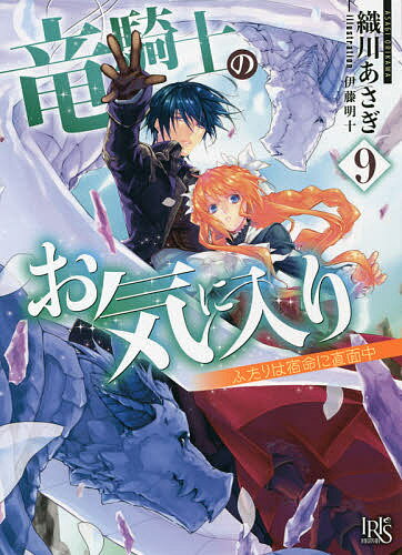 【送料無料】竜騎士のお気に入り 9／織川あさぎ