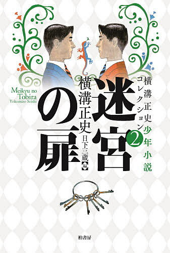 著者横溝正史(著) 日下三蔵(編)出版社柏書房発売日2021年08月ISBN9784760153855ページ数450Pキーワードよこみぞせいししようねんしようせつこれくしよん2 ヨコミゾセイシシヨウネンシヨウセツコレクシヨン2 よこみぞ せいし くさか さん ヨコミゾ セイシ クサカ サン BF47127E9784760153855内容紹介 没後40年、いまなお読者を魅了してやまない横溝正史の少年探偵物語を全7冊で贈るシリーズ第2弾に当たる本書には、おなじみの名探偵・金田一耕助が登場する3長篇と短篇2作を収録。 シャム双生児として生まれてきた兄弟をめぐる一族の愛憎劇と遺産相続争いが引き起こす連続殺人を描く表題作、ダイヤの入った黄金の小箱を狙って暗躍する仮面の怪人に金田一と少年が立ち向かう『仮面城』、奇術師姿の怪老人の予告通りに起きる児童連続消失事件の謎に少年探偵たちが挑む『金色の魔術師』——いずれも活劇的展開とミステリとしての意外性が横溢した傑作長篇3作に、短篇「灯台島の怪」「黄金の花びら」を収録。大人向けミステリの金田一耕助のイメージとはまたひと味違う存在感が魅力的な一冊。 今回も初刊時のテキストを使用、従来版でなされていた改変をオリジナルに復すとともに、刊行時の雰囲気を伝える挿絵を多数収録して完全復刻！※本データはこの商品が発売された時点の情報です。