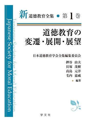 新道徳教育全集 第1巻／日本道徳教育学会全集編集委員会【1000円以上送料無料】