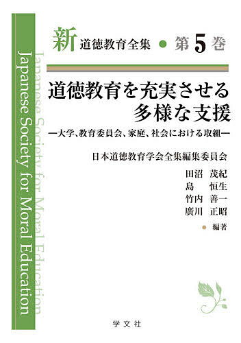 【送料無料】新道徳教育全集 第5巻／日本道徳教育学会全集編集委員会