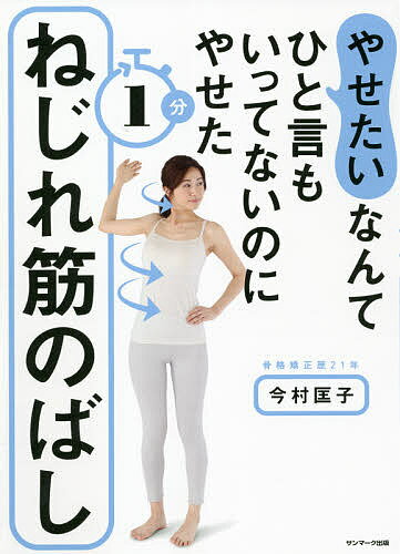 やせたいなんてひと言もいってないのにやせた1分ねじれ筋のばし／今村匡子【1000円以上送料無料】