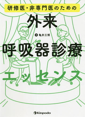 【送料無料】研修医・非専門医のための外来呼吸器診療エッセンス／亀井三博