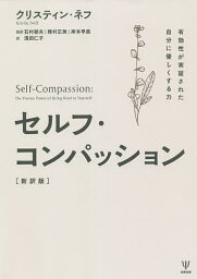 セルフ・コンパッション 有効性が実証された自分に優しくする力／クリスティン・ネフ／石村郁夫／樫村正美【1000円以上送料無料】