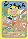 シミちゃん/吉野万理子/北澤平祐【1000円以上送料無料】