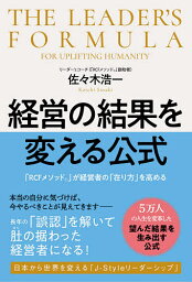 経営の結果を変える公式 「RCFメソッド」が経営者の「在り方」を高める／佐々木浩一【1000円以上送料無料】