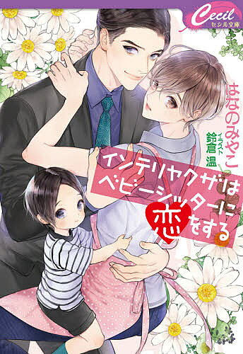 【送料無料】インテリヤクザはベビーシッターに恋をする／はなのみやこ