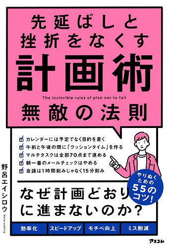 著者野呂エイシロウ(著)出版社アスコム発売日2021年07月ISBN9784776211624ページ数318Pキーワードビジネス書 さきのばしとざせつおなくすけいかくじゆつむてき サキノバシトザセツオナクスケイカクジユツムテキ のろ えいしろう ノロ エイシロウ9784776211624内容紹介「つい後回しにしてしまう」「作業が多くて手が回らない」「うっかりやり忘れてしまう」…そんな”計画倒れ”のリスクを、仕組みで解消！・ カレンダーには予定でなく目的を書く・ マルチタスクは全部70点まで進める・ 朝一番のメールチェックはやめる・ 午前と午後の間に「クッションタイム」を作る・ 会議は1時間刻みじゃなく15分刻み…etcズボラだった著者を超マルチワーカーに生まれ変わらせた、やりぬくためのコツを大公開！※本データはこの商品が発売された時点の情報です。目次第1章 計画の立て方で人生が変わる/第2章 目的をやりとげるためのスケジュールの法則/第3章 効率とスピードアップする行動管理の法則/第4章 他人に振り回されないコミュニケーションの法則/第5章 やり忘れを防ぐルーティン化の法則/第6章 ストレスをなくすマイルール作りの法則