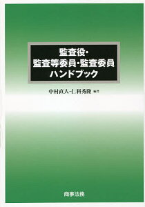 監査役・監査等委員・監査委員ハンドブック/中村直人/仁科秀隆【1000円以上送料無料】