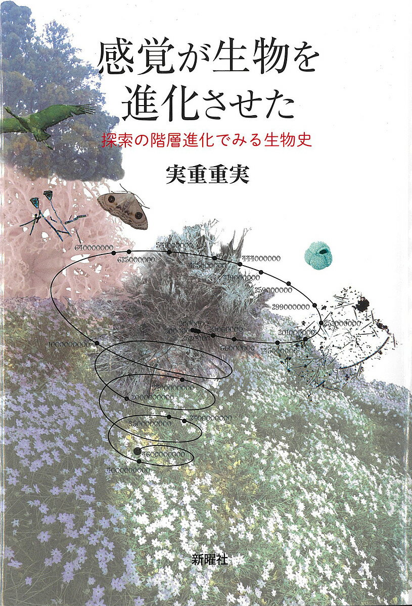【送料無料】感覚が生物を進化させた 探索の階層進化でみる生物史／実重重実