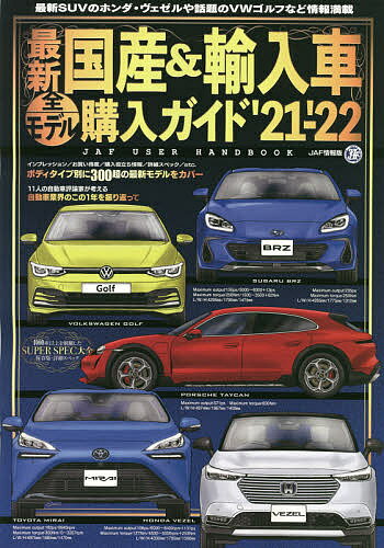 最新国産&輸入車全モデル購入ガイド ’21-’22【1000円以上送料無料】