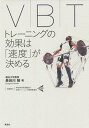 VBT トレーニングの効果は「速度」が決める／長谷川裕【1000円以上送料無料】