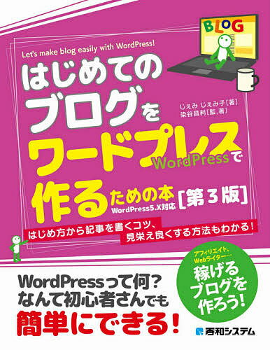 はじめてのブログをワードプレスで作るための本／じぇみじぇみ子／染谷昌利【1000円以上送料無料】