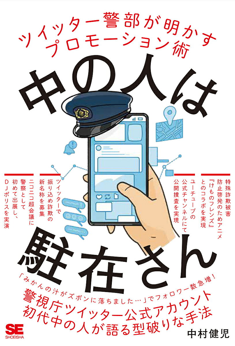 中の人は駐在さん ツイッター警部が明かすプロモーション術／中村健児【1000円以上送料無料】