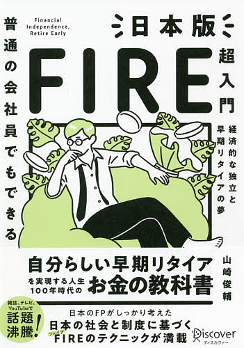 著者山崎俊輔(著)出版社ディスカヴァー・トゥエンティワン発売日2021年07月ISBN9784799327678ページ数409Pキーワードプレジデントオンライン FIRE ムーブメント Retire Early ファイナンシャルプランナー トウシル J-WAVE ファイア Financial Independence 後回し FP 老後 早期リタイア 株価 為替レート 税制優遇制度 運用利回り プライベート ビジネス書 ふつうのかいしやいんでもできるにほんばんふあいあ フツウノカイシヤインデモデキルニホンバンフアイア やまさき しゆんすけ ヤマサキ シユンスケ9784799327678スタッフPOP各種メディアにて話題沸騰中! ・日本経済新聞(記事連載) ・J-WAVE(ラジオ) ・東洋経済オンライン(全3回) ・トウシル(楽天証券投資専門メディア) ・プレジデントオンライン ...etc. 日本のFPがしっかり考えた ・日本の社会と制度に基づく ・普通の会社員でも実行可能な FIRE(ファイア)のテクニックが満載! 自分らしい「早期リタイア」を実現する 人生100年時代の稼ぎ方・貯め方・増やし方 FIRE(ファイア:Financial Independence, Retire Early)とは、経済的独立の獲得による早期リタイアを目指すムーブメントです。 十分なお金を貯金して、それを投資などで運用することによって収入を得て、「早期リタイア」を目指すのが一般的です。 アメリカで流行しており、今そのトレンドが日本にも上陸しようとしています。 アメリカで出版されたFIREについての翻訳書は多くありますが、「日本版FIRE」というべき本は、本書が初となるでしょう。 私たちはもっと自由に生きる権利があります。でも、ほとんどの人ができていない。 その大きな理由の日一つは、「経済的な自由」がないからです。本書は、そんなあなたに経済的自由をもたらす1冊です。 ◎本書の3つの特徴1)日本の制度にもとづいてまとめている 社会保障制度、税制優遇制度、日本の退職金制度や高齢者雇用制度を踏まえつつ、「日本版FIRE」を考えています。 2)「標準的な老後」についても触れている FIRE本の多くが、本来やってくる標準的な老後について触れていなかったのは、40歳代でリタイアした人が自分の話を紹介しているからです。 ここではファイナンシャルプランナーの視点でしっかり人生の最後までお金の問題をまとめています。 3)「誰もが実行可能な投資方法」でFIREを目指す 毎日、株価や為替レートをウォッチし、何度も注文を出す必要はありません。 むしろ仕事やプライベートの充実を後回しにせず、しかし年4%程度の運用利回りを簡単に獲得することが可能です。内容紹介自分らしい早期リタイアを実現する人生100年時代のお金の教科書。日本のFPがしっかり考えた日本の社会と制度に基づくFIREのテクニックが満載。※本データはこの商品が発売された時点の情報です。目次第1章 FIREのキホン/第2章 もっと、もっと、もっと、稼ぐ/第3章 1円でも貯蓄額を増やすために節約する/第4章 貯めたお金をできるだけたくさん増やす/第5章 FIREのために絶対必要な知識/第6章 FIREを実行する3つのパターン/第7章 FIREに成功したあとのメンテナンス術