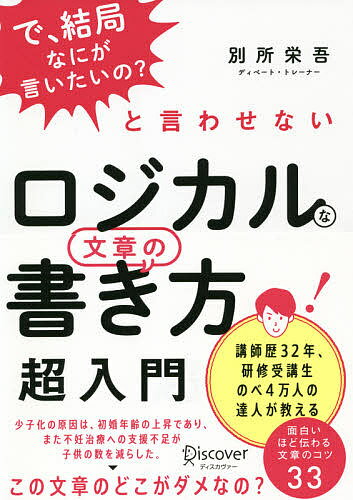 【送料無料】ロジカルな文章の書き方超入門 「で、結局なにが言いたいの?」と言わせない/別所栄吾