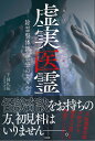 虚実医霊 除霊整体師禁忌のカルテ/千国礼拓【1000円以上送料無料】