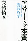 アスリートの本質 最強スプリンターが語る勝敗哲学／末續慎吾【1000円以上送料無料】