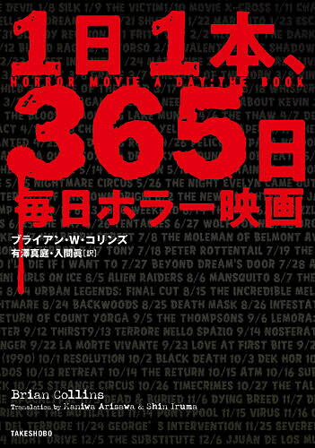 1日1本、365日毎日ホラー映画／ブライアン・W・コリンズ／有澤真庭／入間眞【1000円以上送料無料】