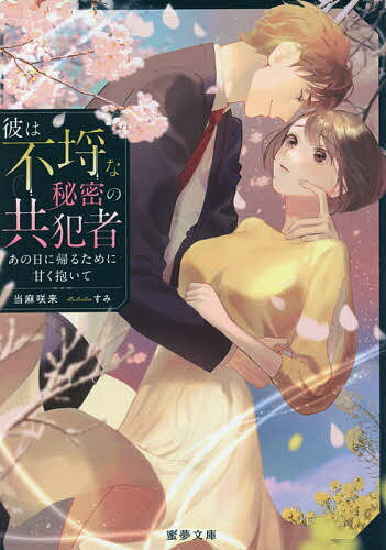 Crystal Hall Paperback Publisher Narumi - 【送料無料】彼は不埒な秘密の共犯者 あの日に帰るために甘く抱いて／当麻咲来