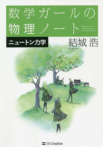 数学ガールの物理ノート ニュートン力学／結城浩【1000円以上送料無料】