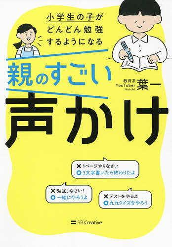 小学生の子がどんどん勉強するようになる親のすごい声かけ／葉一【1000円以上送料無料】