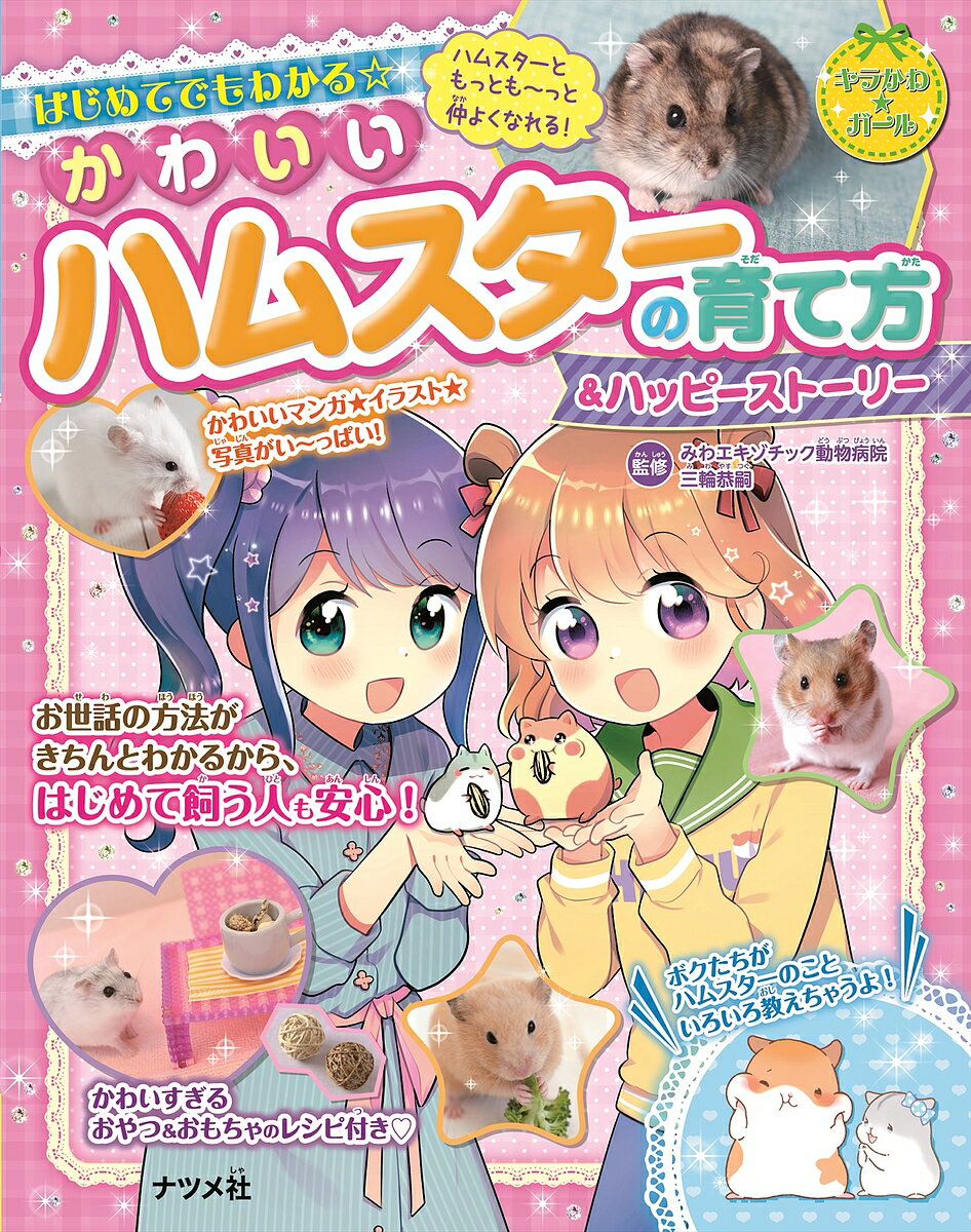 【送料無料】はじめてでもわかる☆かわいいハムスターの育て方&ハッピーストーリー／三輪恭嗣
