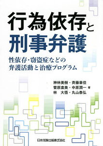 行為依存と刑事弁護 性依存・窃盗症などの弁護活動と治療プログラム/神林美樹/斉藤章佳/菅原直美【1000円以上送料無料】