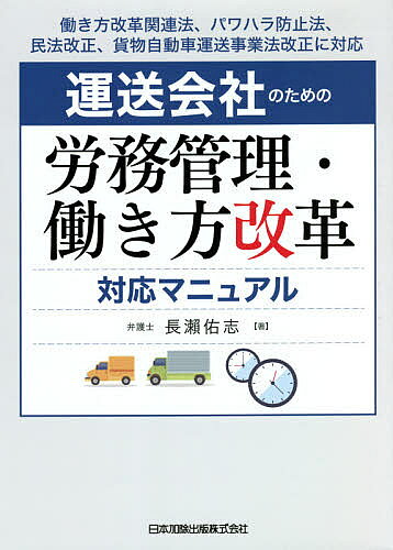 【送料無料】運送会社のための労務管理・働き方改革対応マニュアル／長瀬佑志