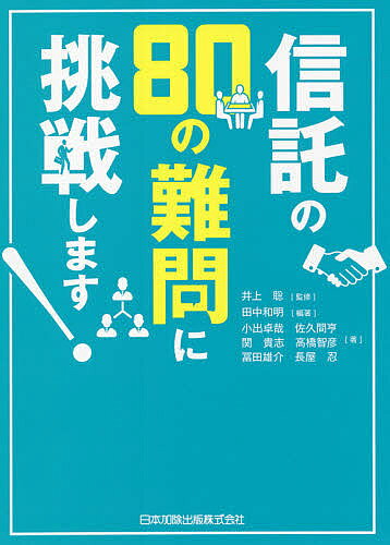 信託の80の難問に挑戦します!／田中和明／井上聡／小出卓哉【1000円以上送料無料】