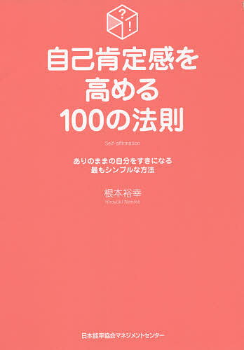 著者根本裕幸(著)出版社日本能率協会マネジメントセンター発売日2021年07月ISBN9784820729280ページ数230Pキーワードビジネス書 じここうていかんおたかめるひやくのほうそく ジココウテイカンオタカメルヒヤクノホウソク ねもと ひろゆき ネモト ヒロユキ9784820729280内容紹介あなたが悪いんじゃない。これを知ったらラクになります。大人気カウンセラーによる実践メソッドのエッセンスを1冊に凝縮！コロナ禍で「あれ、なんかおかしいな？」といった感覚になっている人、悩みを抱えている人、不安感が高まっている人に向けて、｢自己肯定感｣が高まるしくみを理解でき、その具体的な習慣がわかる100の法則！※本データはこの商品が発売された時点の情報です。目次第1章 自己肯定感が高いと、なぜいいの？（自己肯定感に注目すると、「うまくいかない原因」がわかる/自己肯定感が低いと、こんな問題が起きる1 人づき合い ほか）/第2章 この考え方が自己肯定感に影響する（「自分ダメ出し」は、自己肯定感の低さの表れ/「正解」を探すのは、自己肯定感が低いから ほか）/第3章 今すぐに自己肯定感を高めるワーク（「ただ自分を見つめてみる」ことが、自己肯定への第一歩になる/「大切なもの」を考えれば、自分に意識を向けられる ほか）/第4章 自己肯定感を高くキープする習慣（「地に足をつける」と、「自分軸」に戻れる/大きく10回の深呼吸をすれば、平常心を取り戻せる ほか）/第5章 自己肯定感をベースにどう生きるか（NOを言えるようになると、新たな人間関係が生まれる/相手にもNOの選択肢を与えると、信頼関係が築ける ほか）