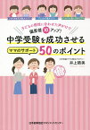 中学受験を成功させるママのサポート50のポイント 子どもの個性に合わせた声がけで偏差値10アップ!／井上晴美【1000円以上送料無料】