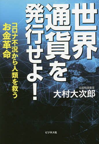 【送料無料】世界通貨を発行せよ! コロナ不況から人類を救うお金革命／大村大次郎