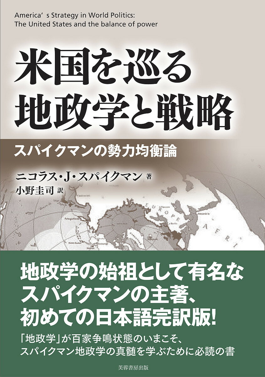 米国を巡る地政学と戦略 スパイクマンの勢力均衡論／ニコラス・J・スパイクマン／小野圭司【1000円以上送料無料】