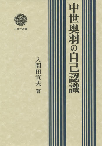 ※商品画像はイメージや仮デザインが含まれている場合があります。帯の有無など実際と異なる場合があります。著者入間田宣夫(著)出版社三弥井書店発売日2021年07月ISBN9784838233854ページ数345，9Pキーワードちゆうせいおううのじこにんしきみやいせんしよ チユウセイオウウノジコニンシキミヤイセンシヨ いるまだ のぶお イルマダ ノブオ9784838233854内容紹介中世奥羽の人々が京・鎌倉と向きあうなかで、いかに自前の系譜認識をかたちづくり、自らのアイデンティテーを築いたのか。※本データはこの商品が発売された時点の情報です。