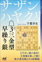 サザンハヤクリ3三金型早繰り銀/千葉幸生【1000円以上送料無料】