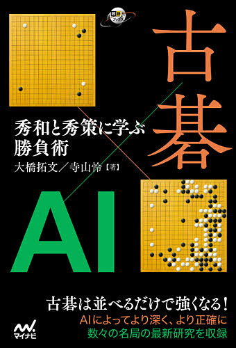 古碁×AI 秀和と秀策に学ぶ勝負術／大橋拓文／寺山怜【1000円以上送料無料】