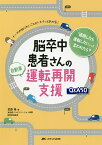 脳卒中患者さんの自動車運転再開支援Q&A50 ナースの知りたいことがパパッとわかる! 「退院したら運転したい」って言われたら?／武原格【1000円以上送料無料】