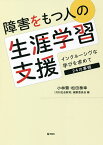 障害をもつ人の生涯学習支援 インクルーシヴな学びを求めて24の事例／小林繁／松田泰幸／「月刊社会教育」編集委員会【1000円以上送料無料】